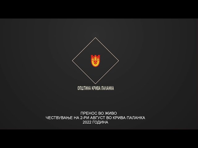 ЧЕСТВУВАЊЕ НА 2-РИ АВГУСТ ВО КРИВА ПАЛАНКА