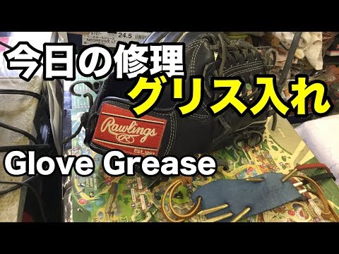今日の修理（グリス入れ）Glove Grease #1567 Video