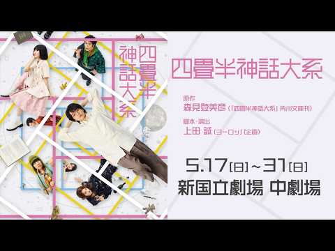 舞台『四畳半神話大系』プロモーション映像