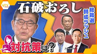 【ヨコスカ解説】“石破おろし”加速‼　自民党攻防のウラ側　総理の対抗策は…くらし対策？