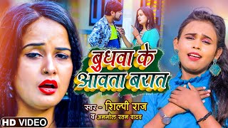 #VIDEO #Shilpi Raj || Budhwa Ke Avata barat #Bhojpuri Song #Anmol Ratan Yadav - बुधवा के आवता बरात