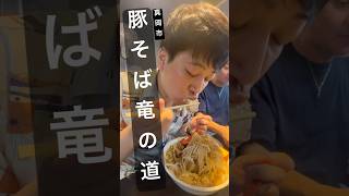 【真岡市】豚そば 竜の道の激ウマラーメン。