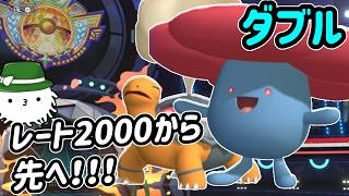気付けばレート2000！さらに上を目指してコータスラフレシアで挑戦だ！【ダブルバトル】