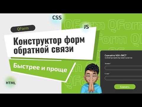 Видеообзор QForm