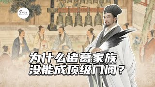 诸葛亮这么出名，为何诸葛家族没能成为南北朝时的顶级门阀？