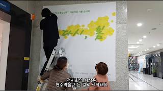 제 6회 시각&발달 장애인 미술치료 작품 전시회 [다시, 봄]