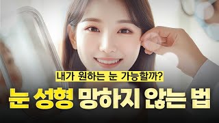 눈 성형을 실패하게 되는 가장 큰 이유는?! 눈 성형을 앞두신 분들 필수시청! (ft. 마인드성형외과 - 정민경 원장님)