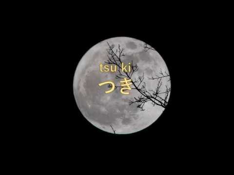 【月】つき＊ Tsuki＊Moon＊Japanese song＊