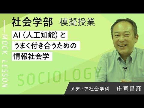 AI（人工知能）とうまく付き合うための情報社会学(夢ナビ2023)　／庄司 昌彦／社会学部 メディア社会学科