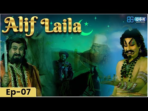 New Episode 7 - Alif Laila | Exciting Tales of Arabian Nights | Alif Laila | Dabangg TV