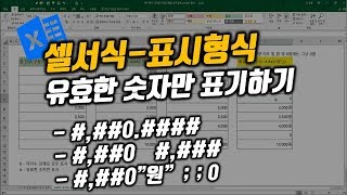 셀서식(표시형식-사용자지정)_ 숫자 입력시 유효한 데이터만 표기하기 (0, # 의 이해)