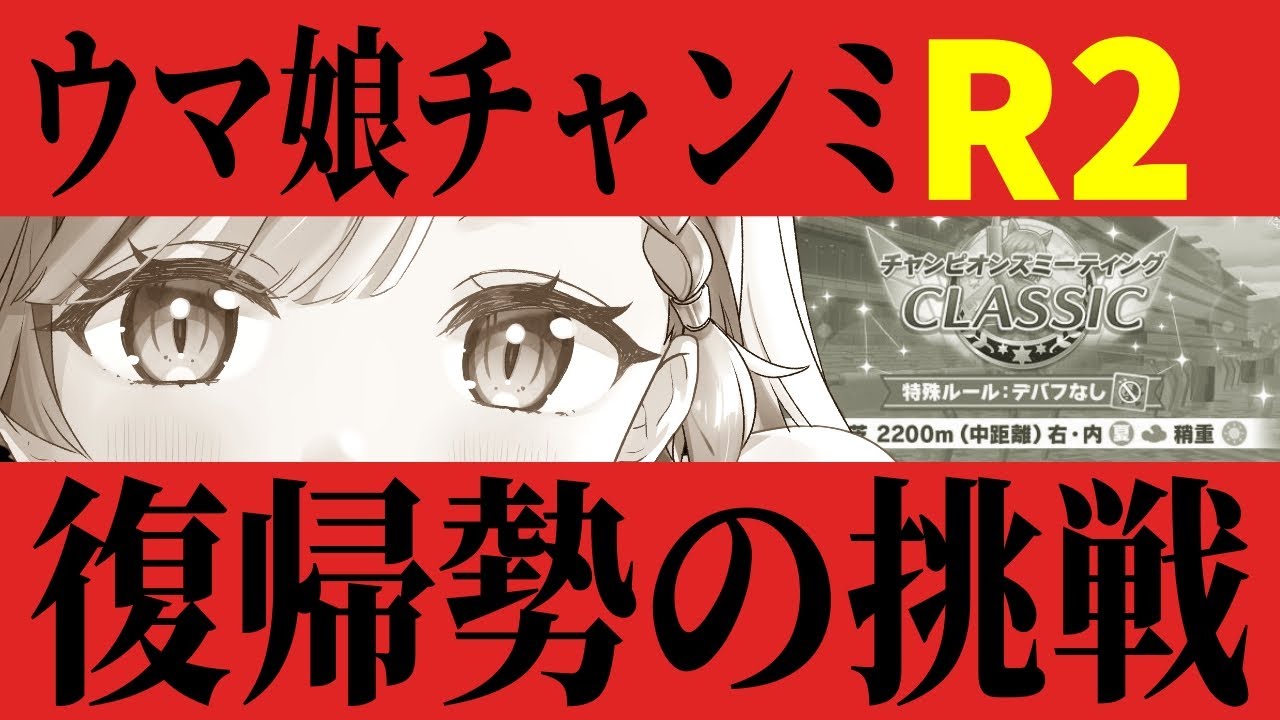 【 ウマ娘 】チャンミR2 復帰勢の挑戦【 ＃Vtuber ＃ウマ娘 #ねこっくす猫派  】