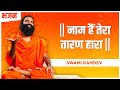 नाम है तेरा तारणहारा Swami Ramdev Hindi Bhajan
