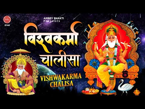 Vishwakarma Chalisa -  भगवान श्री विश्वकर्मा का पावन चालीसा | Vishwakarma Puja 2020 | Tara Devi