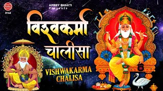 Vishwakarma Chalisa -  भगवान श्री विश्वकर्मा का पावन चालीसा | Vishwakarma Puja 2020 | Tara Devi
