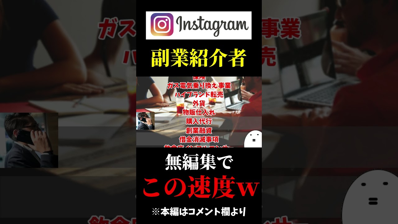 インスタの副業紹介者がヤバすぎるｗ