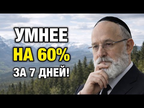 Простой еврейский трюк: как стать умнее на 60% всего за 7 дней