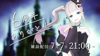 6周年記念！雑談配信