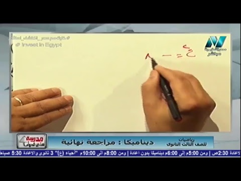 ديناميكا 3 ثانوى - مراجعة ليلة الامتحان - الحلقة (3) 22-06-2018 , مدرسة على الهواء