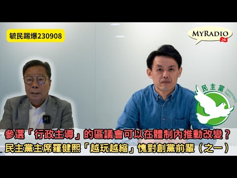 黃毓民 毓民踢爆 230908 ep681 p1 of 2 參選「行政主導」的區議會可以在體制內推動改變？/民主黨主席羅健熙「越玩越縮」愧對創黨前輩（之一）