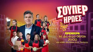 Σούπερ Ήρωες - Πρεμιέρα Μ. Δευτέρα 06/04 στις 20:00