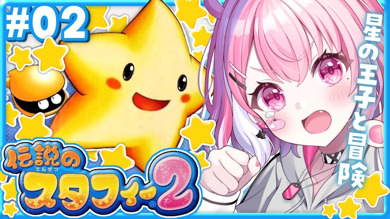 伝説のスタフィー2 初見でクリアまでやるやよ! #02