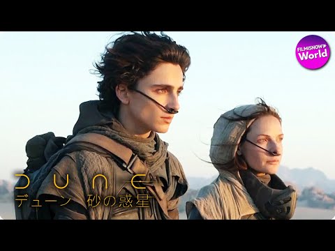 『デューン』:ドゥニ・ヴィルヌーヴもパート3を望んでいる