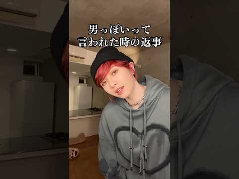 男っぽいって言われた時の返事 #shorts
