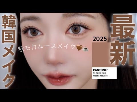 【保存版】韓国アイドルメイクさん直伝🤎秋モカムースメイクが可愛すぎた!!!