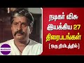 நடிகர் விசு இயக்கிய 27 திரைப்படங்கள் 27 