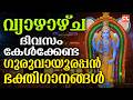 വ്യാഴാഴ്ച ദിവസം കേൾക്കേണ്ട ഗുരുവായൂ�
