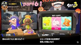 ピンクのインクも珍しいｗ　スプラトゥーン３（Splatoon３）実況！ part６１