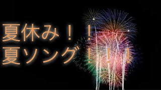夏ソング3選！！聴けば始まる夏休み！！【夏祭り】【夏休み】【歌ってみた】【aiko】