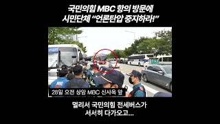 국민의힘 MBC 항의 방문 현장...시민단체 
