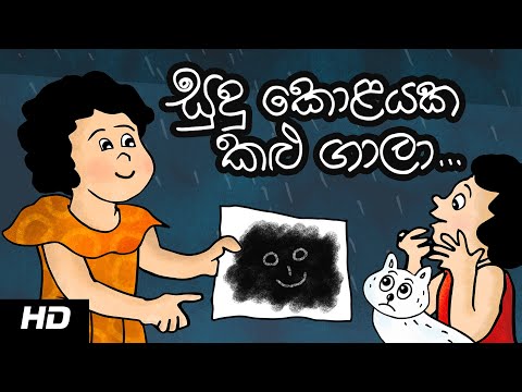 THE RAIN SONG | සුදු කොළයක කළු ගාලා | Animated Kids Song