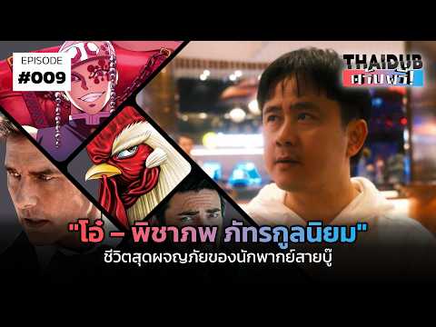 "โอ๋ – พิชาภพ ภัทรกูลนิยม" ชีวิตสุดผจญภัยของนักพากย์สายบู๊ | THAIDUB ครับพรี่! #9
