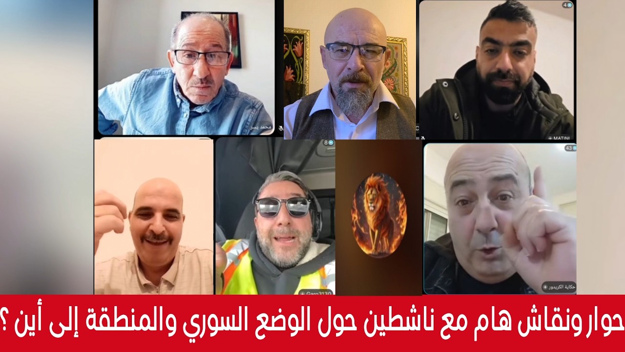 حوار ونقاش هام مع ناشطين حول الوضع السوري والمنطقة إلى أين ؟ بث مباشر مع الإع?