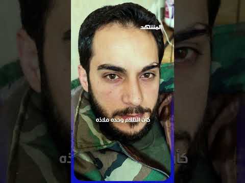 أين اختبأ أمجد يوسف كل هذا الوقت؟ #اخبار_المشهد #سوريا #امجد_يوسف #المشهد