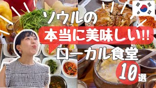 【2026年保存版】韓国で900軒食べ歩いた私が選ぶ、ソウルの本当に美味しいローカル食堂10選|保存版