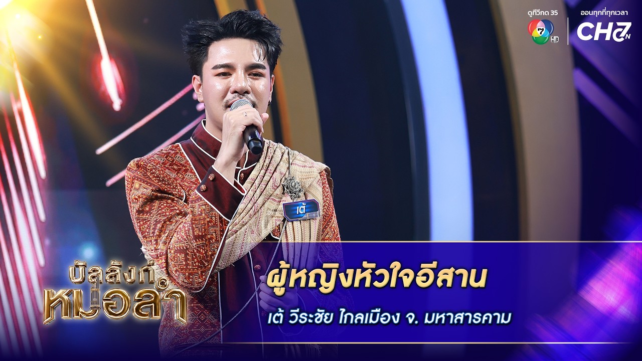ผู้หญิงหัวใจอีสาน - เต้ วีระชัย ไกลเมือง จ.มหาสารคา?