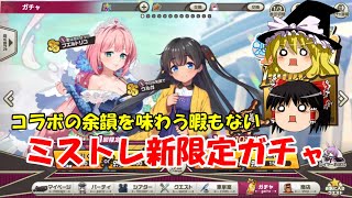 【ゆっくり実況】コラボの余韻を味わう暇もない。ミストレ新限定ガチャ【ミストトレインガールズ】