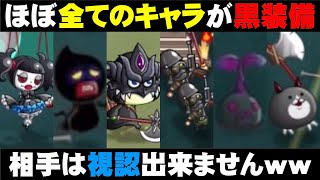 【害悪戦術】黒いマップに黒装備のキャラを散りばめてワンパン入れる『害悪霧隠れ戦術改』が酷過ぎるwwww【城ドラ実況】【うさごん】