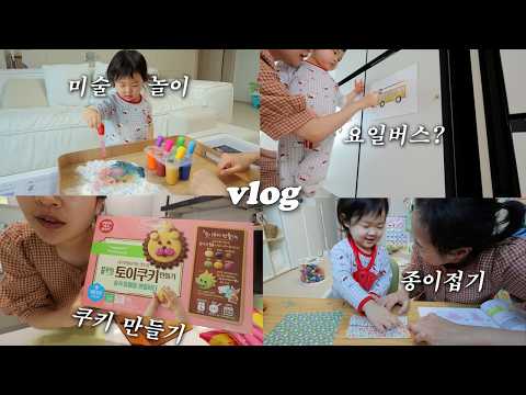 vlog 도대체 집에서 뭐하고 놀아줘요..?👉이렇게요!🎨엄마표놀이특집 (육아데이)