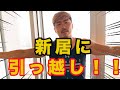 新居に引っ越しました!!!
