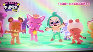 Pinkfong音樂電影：奇幻之星嘉年華電影劇照1