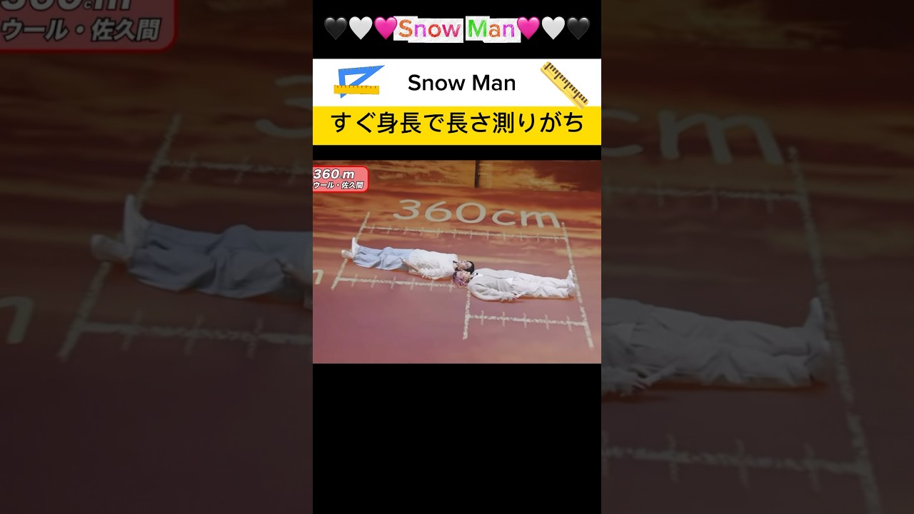 【🖤🤍🩷Snow Manすぐ身長で長さ測りがち】#便利ラウール#Snow Man