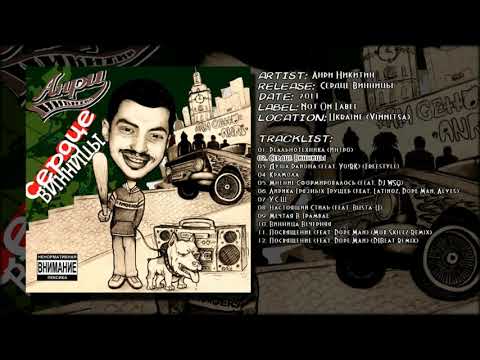 Анри Никитин - Сердце Винницы