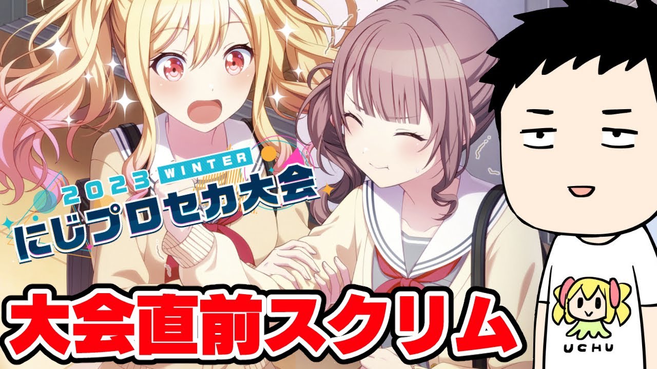 【プロセカ】にじプロセカ大会直前！主催の力が試される疑似ランクマ1月号【にじさんじ/社築】