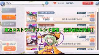 大変長らくお待たせしました。フレンド募集結果の発表です。当選した方おめでとうございます【東方ロストワード】