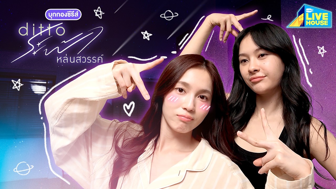 บุกกองถ่ายซีรีส์ Ditto ระฟ้าหล่นสวรรค์ ขอกำลังใจให้เดียร์-ระฟ้า | GMMTV LIVE HOUSE